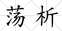 蕩析