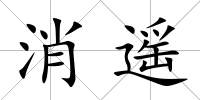 消遙