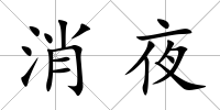 消夜