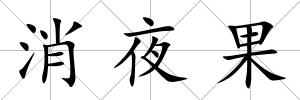 消夜果