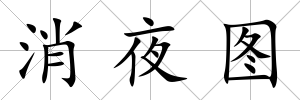消夜圖