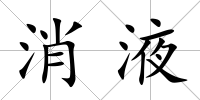 消液