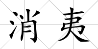 消夷
