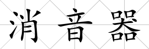 消音器