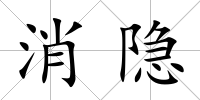 消隱