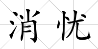 消憂