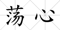 蕩心