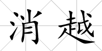 消越