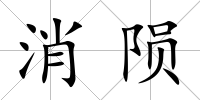 消隕