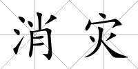 消災(zāi)