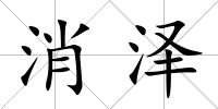 消澤