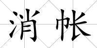 消帳