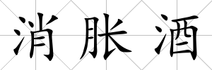 消脹酒