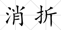 消折
