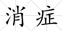 消癥