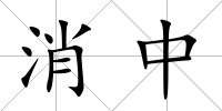 消中