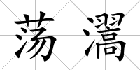 蕩瀥