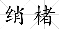 綃楮