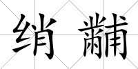 綃黼