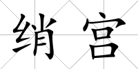綃宮