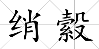 綃縠