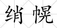 綃幌