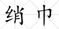 綃巾