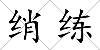 綃練
