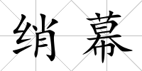 綃幕