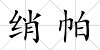 綃帕