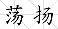 蕩揚