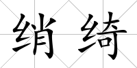 綃綺