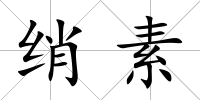 綃素