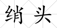 綃頭
