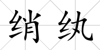 綃紈