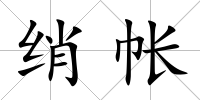 綃帳