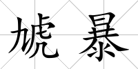 虓暴