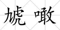 虓噉