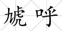 虓呼