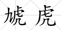 虓虎