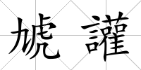 虓讙