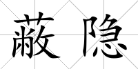 蔽隱