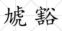 虓豁