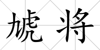 虓將