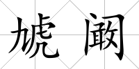 虓闞