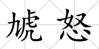 虓怒