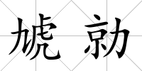 虓勍