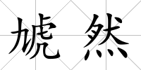 虓然