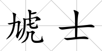 虓士