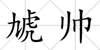 虓帥